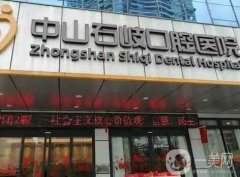 中山市口腔醫(yī)院：關(guān)注您的口腔問題，這份信息介紹一定要看看！