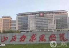 太原整形醫(yī)院介紹全員集結(jié)，私立僅入圍這些其余全是公立，山西大醫(yī)院領(lǐng)銜