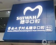 廣州穗華口腔醫(yī)院