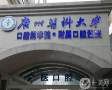 2022廣州醫(yī)科大學附屬口腔醫(yī)院