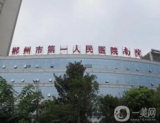 郴州市第一人民醫(yī)院整形科