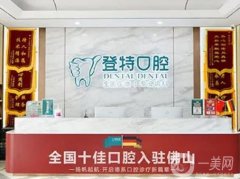 2022佛山登特口腔門診部