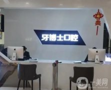 西昌牙博士口腔門診部