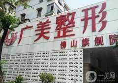 佛山整形美容醫(yī)院介紹（），都是市內知名高人氣，項目多樣多選擇！