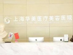 上海做面部提升好的醫(yī)院介紹，私立華美PK公立九院，都是網(wǎng)紅熱門機構