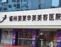 福州整形美容醫(yī)院介紹介紹，私立醫(yī)美大盤點，口碑、技術(shù)樣樣深扒