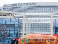 佛山市南海人民醫(yī)院燒傷整形科