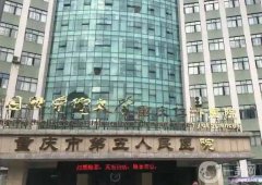 重慶市第五人民醫(yī)院整形科