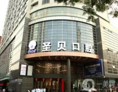 廣州越秀圣貝口腔門診部