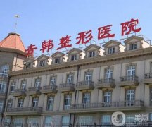 2022煙臺(tái)青韓醫(yī)療美容醫(yī)院