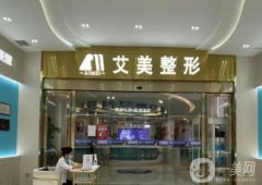 2022武漢艾美醫(yī)療美容醫(yī)院