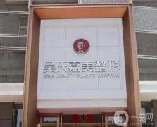 大理吳氏嘉美醫(yī)療美容醫(yī)院