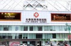 長(zhǎng)春整形醫(yī)院不要錯(cuò)過，匯聚口碑、更多選擇盡在眼前！
