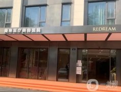 杭州薇琳醫(yī)療美容醫(yī)院