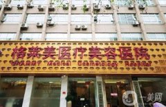 杭州格萊美醫(yī)療美容醫(yī)院