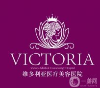 杭州維多利亞醫(yī)療美容醫(yī)院