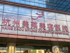 杭州美萊醫(yī)療美容醫(yī)院