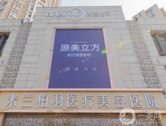 西安介紹隆胸醫(yī)院有哪些？米蘭柏羽、畫美、美萊名次不分先后！
