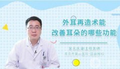 耳廓再造需要多長時間?耳廓再造需要注意什么呢?