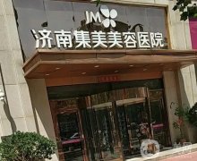 濟(jì)南美容醫(yī)院公布，集美、海峽等私立醫(yī)美推薦