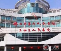 佛山市三水人民醫(yī)院整形外科
