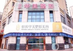 蚌埠整形醫(yī)院強(qiáng)點(diǎn)評(píng)：公立私立優(yōu)勢(shì)各異，口碑特色簡(jiǎn)介公開