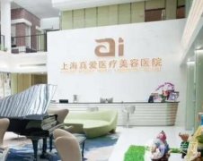 2022上海真愛醫(yī)療美容醫(yī)院