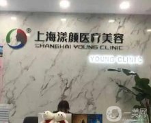 2022上海漾顏醫(yī)療美容門診部