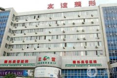西安友誼醫(yī)院醫(yī)學(xué)整形科