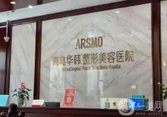 青島美容醫(yī)院名單公示，名次揭曉，華韓、伊美爾整形名列前茅