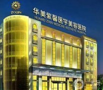 2022貴陽華美紫馨整形美容醫(yī)院