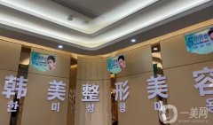 內(nèi)江韓美醫(yī)療美容門診部
