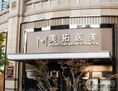青島美拓醫(yī)療美容門診部怎么樣？揭曉特色診療及價格收費情況！