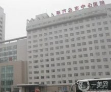 葫蘆島市中心醫(yī)院燒傷整形科