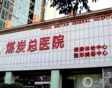 北京整形醫(yī)院介紹名單新發(fā)！煤炭總醫(yī)院、麗都憑實力擠進，不容小覷