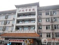 重慶市江北區(qū)中醫(yī)院整形科