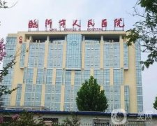 臨沂牙科醫(yī)院！公辦口腔技術(shù)專業(yè)！