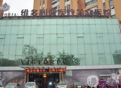 南通雙眼皮醫(yī)院！維多利亞成私立醫(yī)美“”