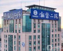 2022浙江大學(xué)醫(yī)學(xué)院附屬第二醫(yī)院整形科