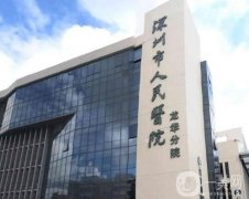 深圳公立美容醫(yī)院有哪些？名單公示！公辦醫(yī)美價(jià)格實(shí)惠