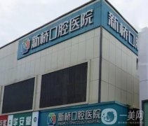 成都新橋口腔醫(yī)院