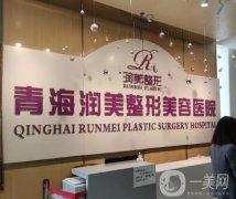 青海潤美整形美容醫(yī)院