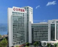 重慶市第三軍醫(yī)大學(xué)大坪醫(yī)院整形科