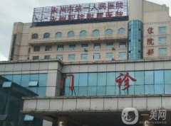 永州市第一人民醫(yī)院整形科