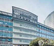 2022寧波市第一醫(yī)院整形美容科