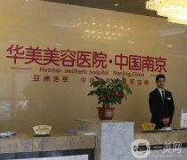 南京吸脂整形醫(yī)院信息介紹？私立華美必定入選！名單及價格表來襲