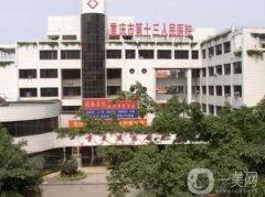 重慶市第十三人民醫(yī)院整形外科