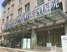 天津整形醫(yī)院介紹名單！公立醫(yī)美品牌影響力大！私立口碑好