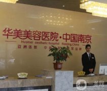 南京整形醫(yī)院名單煥新！網(wǎng)紅名流推薦！華美穩(wěn)居榜一