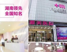 長沙雙眼皮修復(fù)好的整形醫(yī)院介紹,名信息介紹?